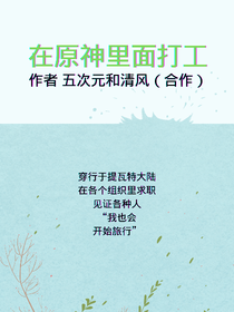 穿越到原神中正常打工