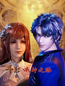 斗1：成神之路