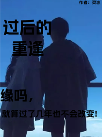 过后的重逢