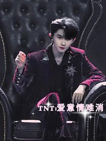 TNT：爱意情难消