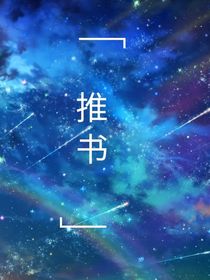 关于凹凸的推书文