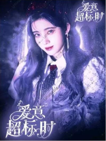 愛(ài)意超標(biāo)時(shí)