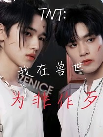 TNT：我在兽世为非作歹