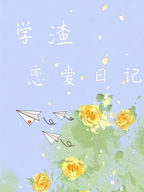 学渣恋爱日记