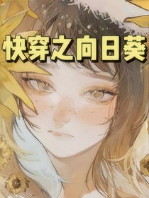 快穿之向日葵