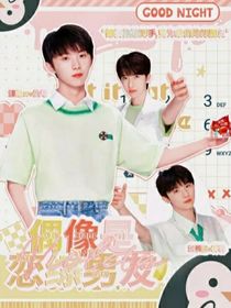 TNT：偶像是恋综男友