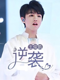 王俊凯：逆袭-d897