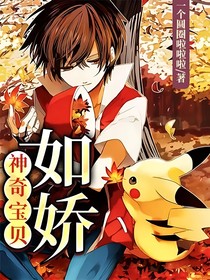 神奇寶貝：如嬌
