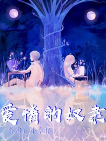 爱情的奴隶