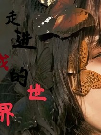 走近我的世界