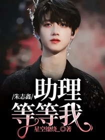 朱志鑫：助理等等我