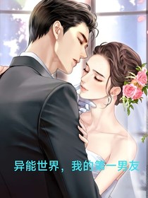 异能世界，我的第一男友