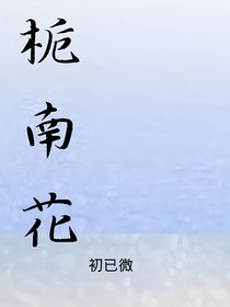 朱志鑫：栀南花