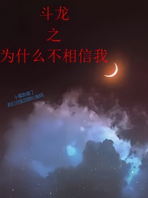 斗龍之為什么不相信我