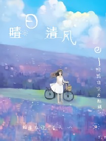 晴日清風(fēng)