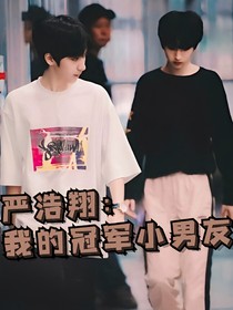 我的冠军小男友