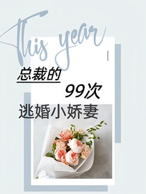 总裁的99次逃婚小娇妻