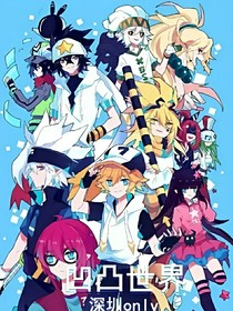 凹凸明星学院：和凹凸众人同居
