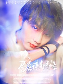 马嘉祺：青春涴曦