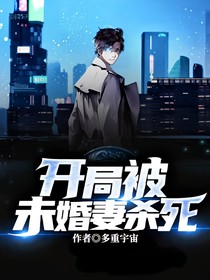 玄幻：開局被未婚妻殺死