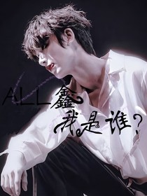 ALL鑫我是谁