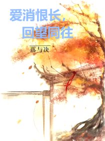 愛消恨長，回望同往