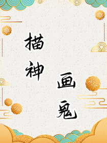 描神畫鬼-d999