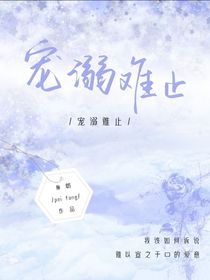 宠溺难止