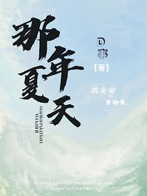 那年夏天哦