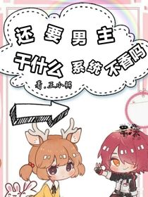 还要男主干什么系统不香吗