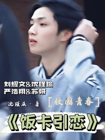 刘耀文：饭卡引恋