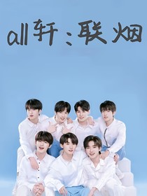 all軒：聯(lián)煙
