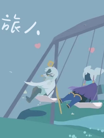 旅人——光