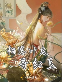 相思叶底寻红豆