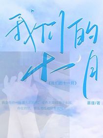 我們的十一月