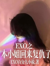 EXO之本小姐回來復(fù)仇了