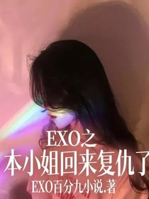 EXO之本小姐回来复仇了