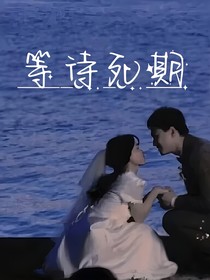 等待死期