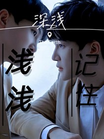 深浅：浅浅记住