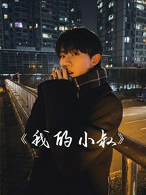 我亲爱的小叔