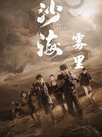 沙海：雾里