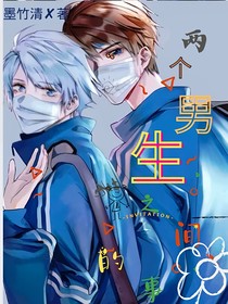 兩個(gè)男生之間的事