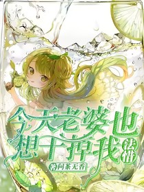 法惜：今天老婆也想干掉我