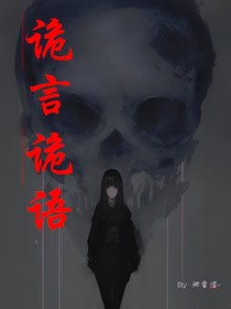 詭言詭語（詭案集）