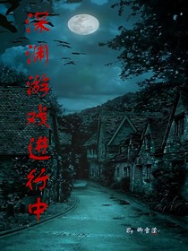 深淵游戲進(jìn)行中