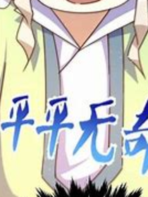 平平無奇的小衰