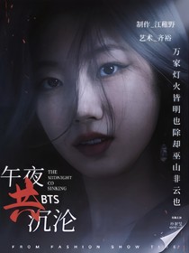 BTS：午夜共沉淪