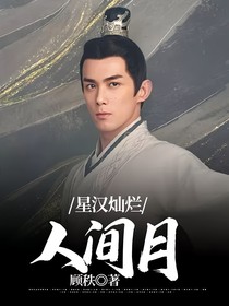 星漢燦爛：人間月