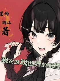 我在游戲世界的那些日子
