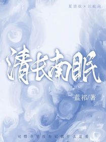 清长南眠